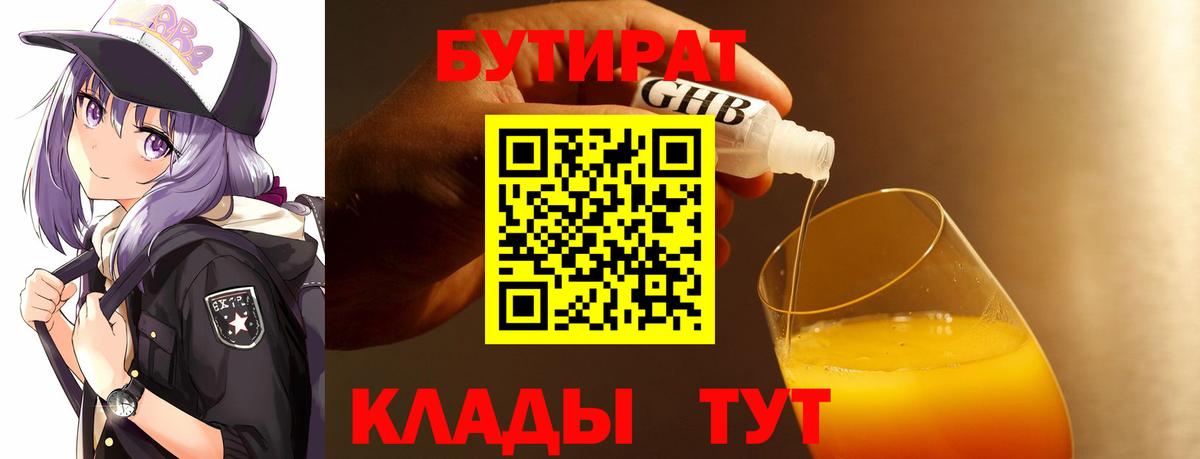 Бутират бутик Междуреченск