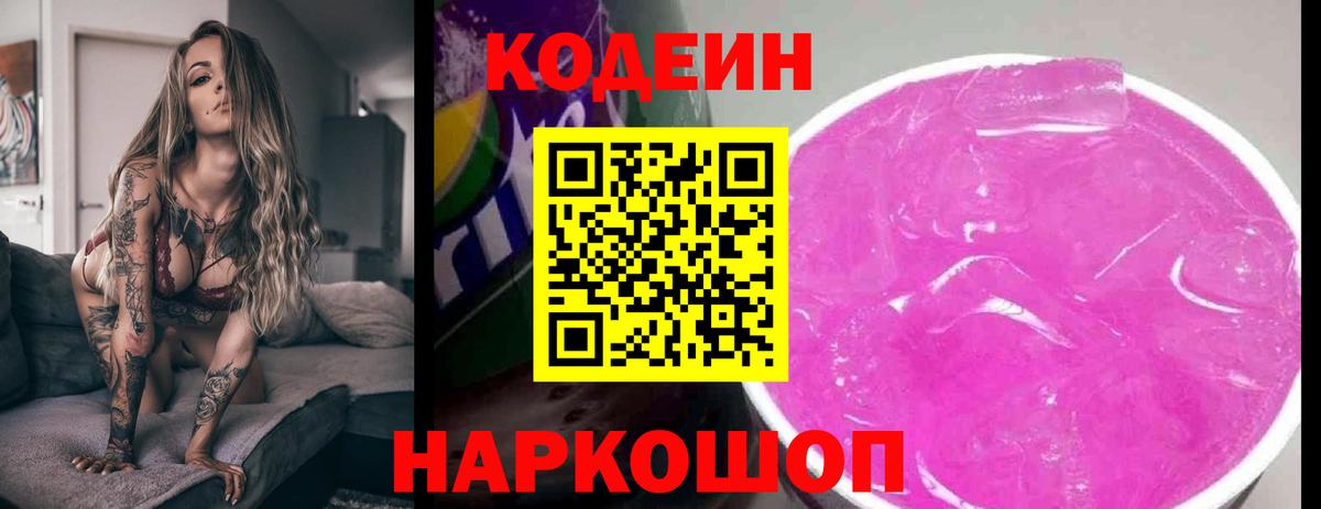 Кодеиновый сироп Lean Purple Drank  Кодеин Purple Drank  где продают   Междуреченск  Вход с VPN 